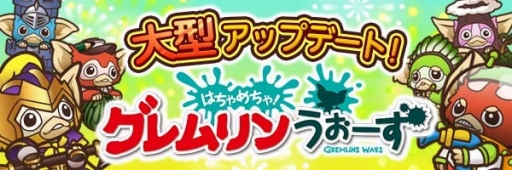 画像ギャラリー No.004のサムネイル画像 / 「はちゃめちゃ!グレムリンうぉーず」アップデートで多数の新機能を追加