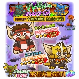 画像ギャラリー No.001のサムネイル画像 / 「グレムリンうぉーず」,ハロウィンイベントを開催。獲得できる宝石は最大450個