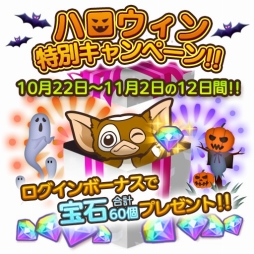 画像ギャラリー No.007のサムネイル画像 / 「グレムリンうぉーず」,ハロウィンイベントを開催。獲得できる宝石は最大450個