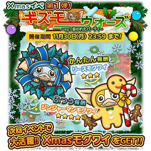 画像ギャラリー No.001のサムネイル画像 / 「はちゃめちゃ!グレムリンうぉーず」,クリスマスイベント第1弾が開催