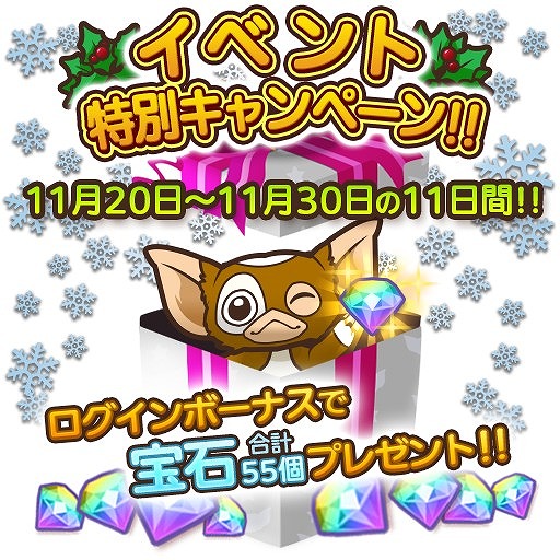 画像ギャラリー No.003のサムネイル画像 / 「はちゃめちゃ!グレムリンうぉーず」,クリスマスイベント第1弾が開催