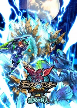 画像ギャラリー No.023のサムネイル画像 / 「モンハン スピリッツ」次期バージョン「02弾 無双の狩人」稼動は9月下旬