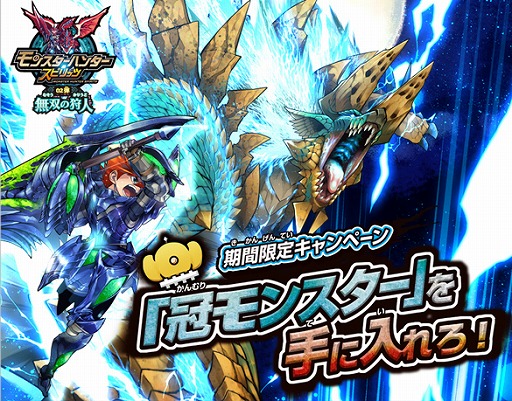画像ギャラリー No.003のサムネイル画像 / 「モンスターハンタースピリッツ」，期間限定キャンペーンで冠モンスター入手のチャンス