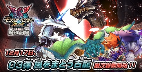 画像ギャラリー No.001のサムネイル画像 / 「モンスターハンタースピリッツ」新バージョン「03弾風をまとう古龍」が稼働開始