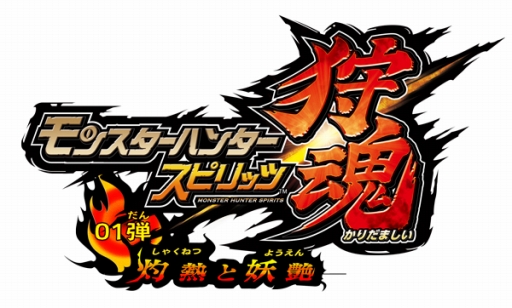 画像ギャラリー No.014のサムネイル画像 / 「モンハンスピリッツ 狩魂」に「モンハンクロス」でお馴染みのアイルー装備が登場