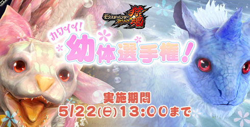 画像ギャラリー No.001のサムネイル画像 / 「モンスターハンター スピリッツ 狩魂」，モンハン部 幼体キャンペーン第2弾を開催