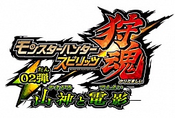 画像ギャラリー No.002のサムネイル画像 / 「モンスターハンター スピリッツ 狩魂」,“狩魂02弾”が7月7日から順次稼動