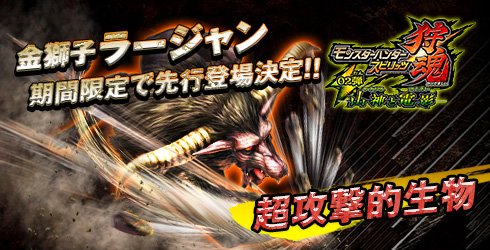 画像ギャラリー No.001のサムネイル画像 / 「モンスターハンター スピリッツ 狩魂」に金獅子ラージャンが期間限定で乱入