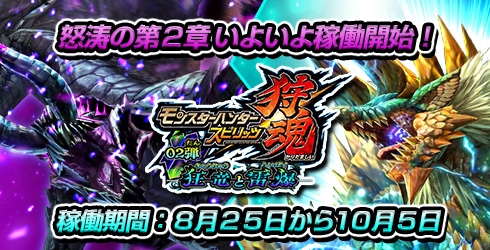 画像ギャラリー No.001のサムネイル画像 / 「モンスターハンター スピリッツ 狩魂」第2章「狂竜と雷爆」が8月25日に稼働開始