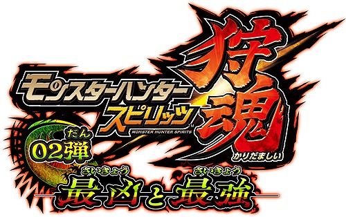 画像ギャラリー No.005のサムネイル画像 / 「MH スピリッツ 狩魂02弾」，激昂したラージャンの登場する第3章が本日稼働