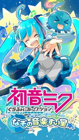 初音ミクぐらふぃコレクション なぞの音楽すい星 
