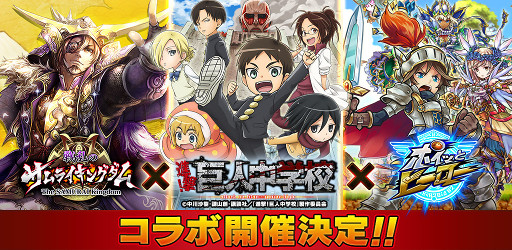 画像ギャラリー No.001のサムネイル画像 / 「戦乱のサムライキングダム」「ポイッとヒーロー」，アニメ「進撃！巨人中学校」とのコラボを開催