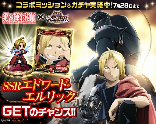 画像ギャラリー No.001のサムネイル画像 / 「戦乱のサムライキングダム」，「鋼の錬金術師 FA」とのコラボキャンペーンが開催