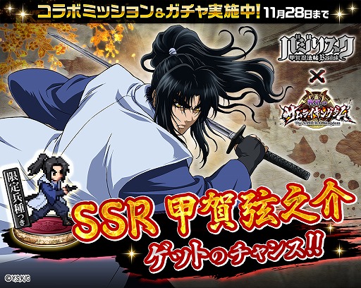 画像ギャラリー No.020のサムネイル画像 / 「戦乱のサムライキングダム」,アニメ「バジリスク 〜甲賀忍法帖〜」とのコラボを実施