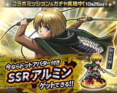 画像ギャラリー No.001のサムネイル画像 / 「戦乱のサムライキングダム」×「進撃の巨人」。SSR「アルミン」などコラボキャラが続々登場