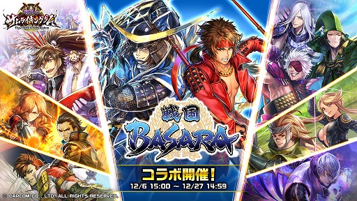 画像ギャラリー No.001のサムネイル画像 / 「戦乱のサムライキングダム」,「戦国BASARA」とのコラボキャンペーンを開催