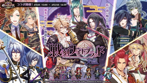 画像ギャラリー No.001のサムネイル画像 / 「戦乱のサムライキングダム」で「戦刻ナイトブラッド 光盟」とのコラボキャンペーンが開催