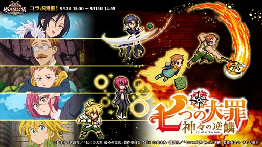 画像ギャラリー No.007のサムネイル画像 / 「戦乱のサムライキングダム」,TVアニメ「七つの大罪 神々の逆鱗」とのコラボキャンペーンが開催