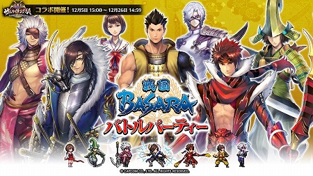 画像ギャラリー No.001のサムネイル画像 / 「戦乱のサムライキングダム」，「戦国BASARA バトルパーティー」コラボが開始