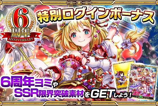 画像ギャラリー No.003のサムネイル画像 / 「戦乱のサムライキングダム」,サービス開始6周年を記念したキャンペーン開催
