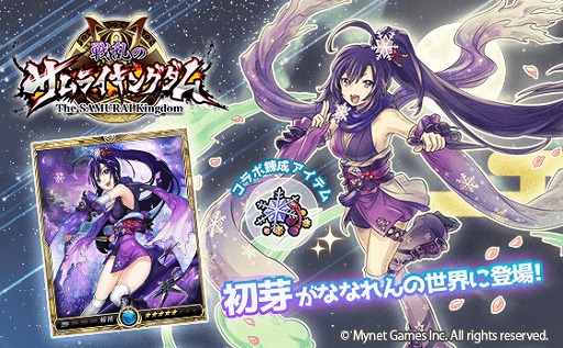 画像ギャラリー No.002のサムネイル画像 / 「戦乱のサムライキングダム」と「7人の賢者と錬金術師」の相互コラボキャンペーンがスタート