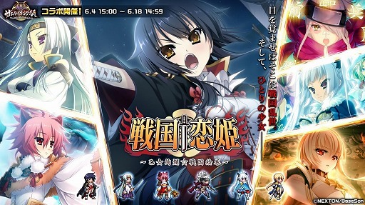 画像ギャラリー No.001のサムネイル画像 / 「戦乱のサムライキングダム」,「戦国†恋姫」とのコラボキャンペーンを開催