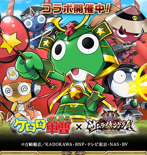 画像ギャラリー No.001のサムネイル画像 / 「戦乱のサムライキングダム」，ケロロ軍曹とのコラボキャンペーンがスタート