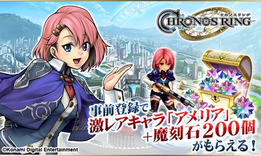 画像ギャラリー No.001のサムネイル画像 / 「クロノスリング」レアキャラや魔刻石がもらえる事前登録キャンペーン開催