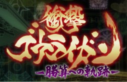 画像ギャラリー No.001のサムネイル画像 / 「衝撃ゴウライガン！！〜勝算への軌跡〜」正式サービススタート。ドラマ版のキャラクター達でチームを組み，スロット形式のバトルに挑もう