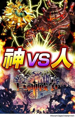 巨神戦争