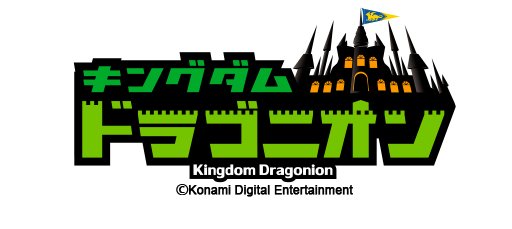 画像ギャラリー No.001のサムネイル画像 / 「キングダムドラゴニオン」に「ボンバーマン」登場。爆弾を使った壁破壊で活躍