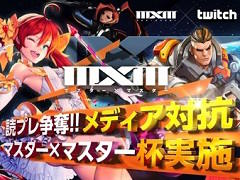 「マスター×マスター」，読者プレゼントの権利をかけたメディア対抗企画をTwitchで2月25日に生配信