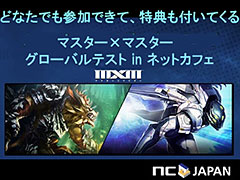 「マスター×マスター」のグローバルテストinネットカフェが実施中。ゲーム内通貨の特典あり，初期段階で遊べないマスターを試せる企画も