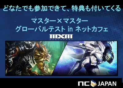 画像ギャラリー No.002のサムネイル画像 / 「マスター×マスター」のグローバルテストinネットカフェが実施中。ゲーム内通貨の特典あり,初期段階で遊べないマスターを試せる企画も