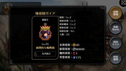 画像ギャラリー No.002のサムネイル画像 / 「EMPIRE IN THE STORM」，GvG系コンテンツを含む“国家システム”を実装