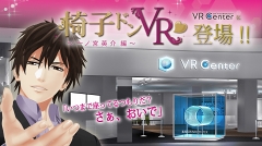 画像ギャラリー No.018のサムネイル画像 / 椅子ドンに赤面し，守られ体験に胸キュン！　ボルテージ×VR Centerコラボをレポート。津谷祐司氏，玉井謙介氏のインタビューも掲載