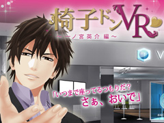 椅子ドンに赤面し，守られ体験に胸キュン！　ボルテージ×VR Centerコラボをレポート。津谷祐司氏，玉井謙介氏のインタビューも掲載