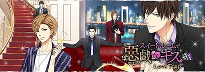画像ギャラリー No.002のサムネイル画像 / 「スイートルームで悪戯なキス Love Trap」「LOVE and JOB オトナの事情」のサービスが2020年11月25日14：00をもって終了