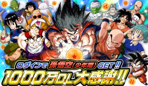 画像ギャラリー No.003のサムネイル画像 / 「ドラゴンボールZ ドッカンバトル」が1000万DLを突破。記念“7大”キャンペーンでは「孫悟空(少年期)【SR】」や最大16個の「龍石」などをもらえる