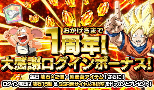 画像ギャラリー No.003のサムネイル画像 / 「ドラゴンボールZ ドッカンバトル」,1周年記念キャンペーンが開催