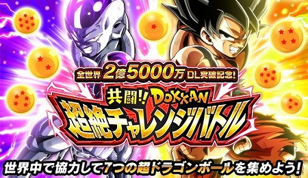 画像ギャラリー No.003のサムネイル画像 / 「ドラゴンボールZ ドッカンバトル」,“超挑戦キャンペーン”を開催