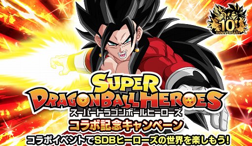 画像ギャラリー No.001のサムネイル画像 / 「ドラゴンボールZ ドッカンバトル」，「スーパードラゴンボールヒーローズ」とのコラボキャンペーン開催