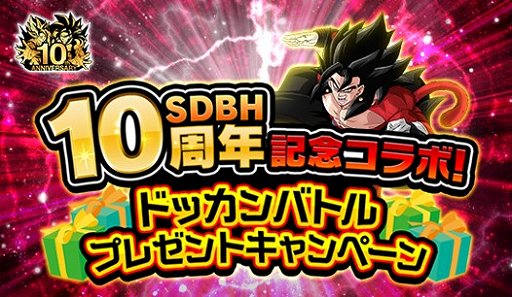画像ギャラリー No.004のサムネイル画像 / 「ドラゴンボールZ ドッカンバトル」，「スーパードラゴンボールヒーローズ」とのコラボキャンペーン開催