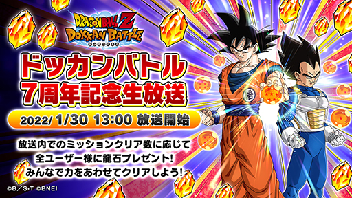 画像ギャラリー No.002のサムネイル画像 / 「ドラゴンボールZ ドッカンバトル」,7周年記念生放送の実施が決定。1月30日13:00より
