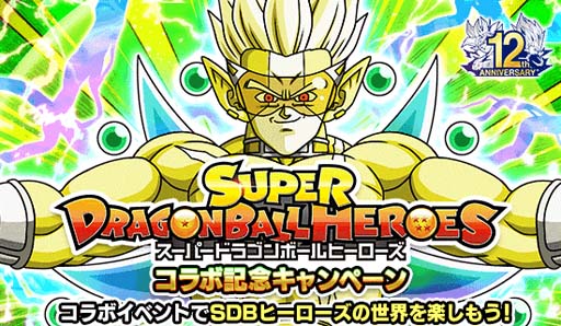 画像ギャラリー No.001のサムネイル画像 / 「ドラゴンボールZ ドッカンバトル」×「スーパードラゴンボールヒーローズ」コラボ記念キャンペーン開催中