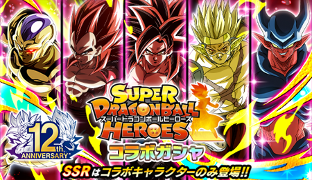画像ギャラリー No.002のサムネイル画像 / 「ドラゴンボールZ ドッカンバトル」×「スーパードラゴンボールヒーローズ」コラボ記念キャンペーン開催中