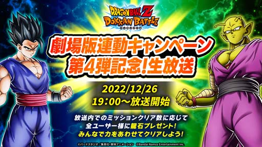 画像ギャラリー No.002のサムネイル画像 / 「ドラゴンボールZ ドッカンバトル」,“劇場版連動キャンペーン第4弾開催記念!生放送”を12月26日19:00から配信