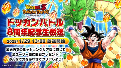 画像ギャラリー No.001のサムネイル画像 / 「ドラゴンボールZ ドッカンバトル」，8周年記念生放送を1月29日に実施
