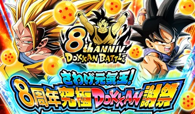 画像ギャラリー No.001のサムネイル画像 / 「ドラゴンボールZ ドッカンバトル」，“さわげ元気玉！8周年究極DOKKAN謝祭”開催中