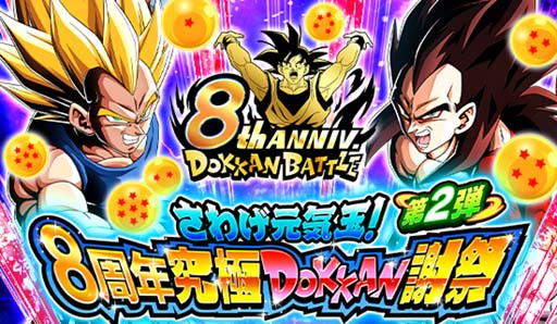 画像ギャラリー No.001のサムネイル画像 / 「ドラゴンボールZ ドッカンバトル」，“さわげ元気玉！8周年究極DOKKAN 謝祭”第2弾がスタート